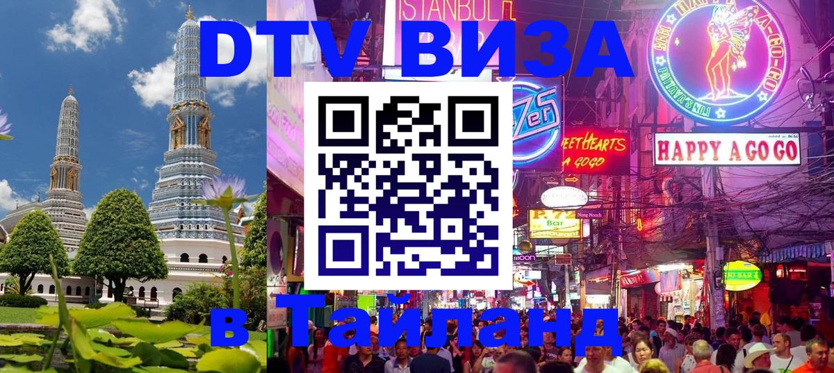 Стоимость и условия DTV визы — оформление в Таиланд под ключ - Сургут  20.11.2025 