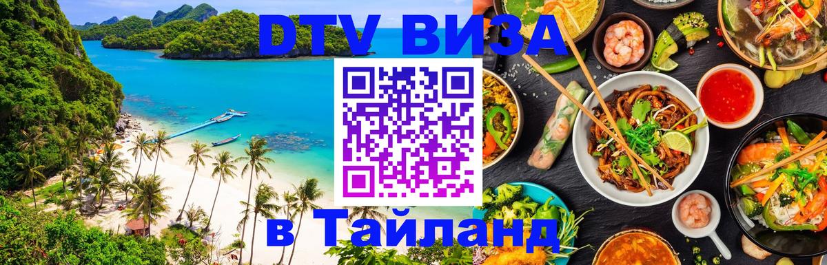 ДТВ VISA Тайланд для фрилансеров 